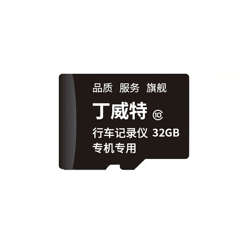 行车记录仪专机专用高速TF(Micro-SD)存储卡 内存卡（32G） 32