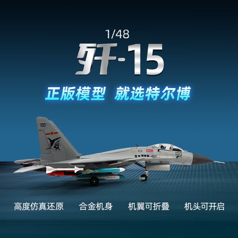 terebo1:48歼15飞机模型仿真合金舰载机战斗机仿真航空文创航展纪念品 收藏版（精细版）