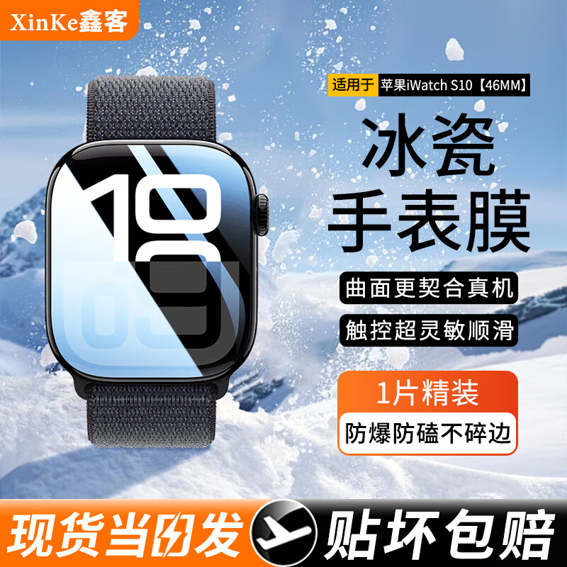 鑫客适用苹果S10手表膜Apple iWatch Series10保护膜46mm/42mm全屏覆盖钢化超高清防摔防刮全胶贴膜 s10 46mm 高清冰瓷不碎边-1片装 Apple/苹果 Watch Series 10