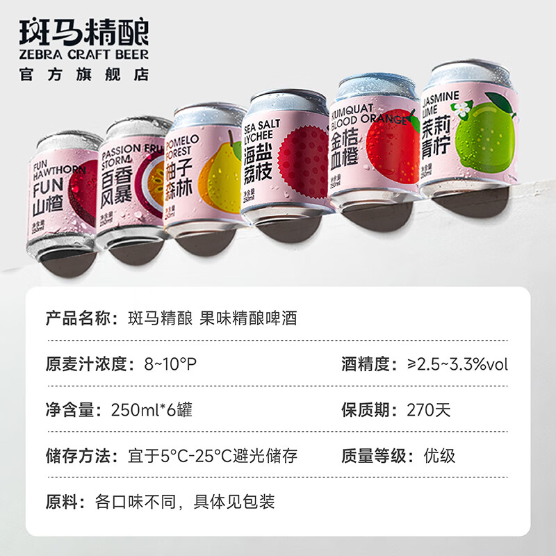 斑马精酿果味精酿女士啤酒水果风味原浆低度微醺麦芽发酵女生自饮聚会 6种口味组合 250mL 6罐