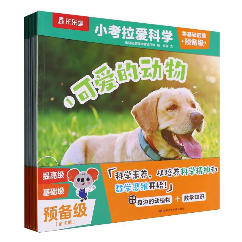 小考拉爱科学.零基础启蒙(预备级)(全10册)傲游猫逻辑思维项目组儿童英语甘肃少年儿童出版社新华书店正版