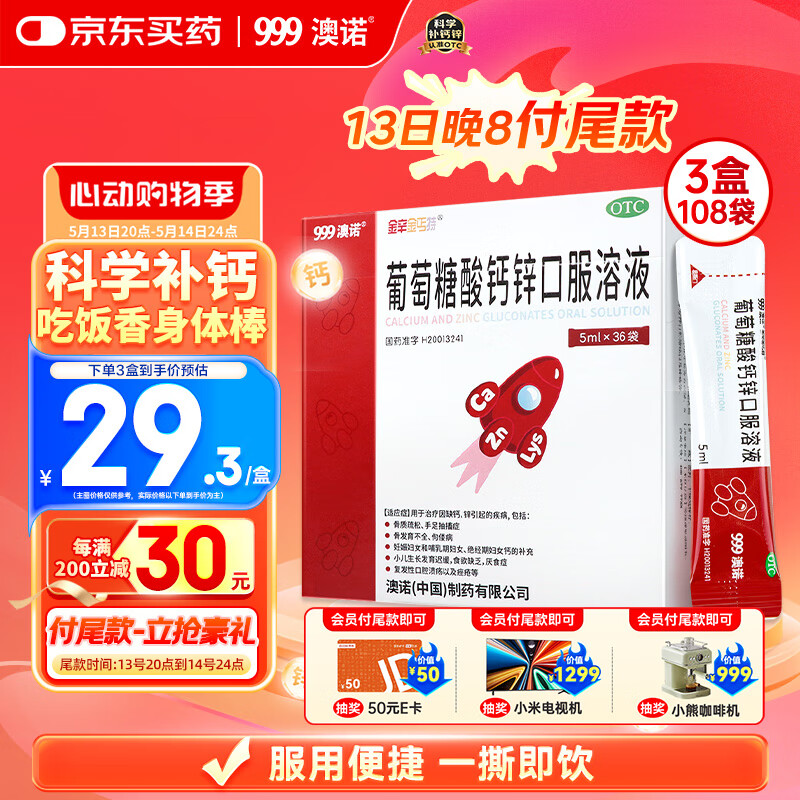 澳诺 葡萄糖酸钙锌口服溶液 5ml*36袋*3盒装 葡萄糖酸锌口服溶液 液体钙 儿童钙 厌食 发育迟缓 葡萄糖酸钙 高锌钙 葡萄糖酸锌 钙铁锌口服液 钙片 澳诺钙铁锌