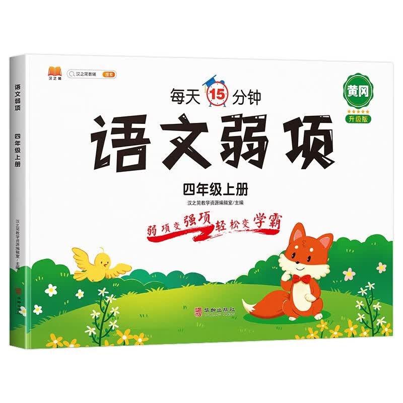 四年级上册语文弱项专项训练易错题部编人教版教材同步练习册小学知识集锦随堂笔记练习资料书