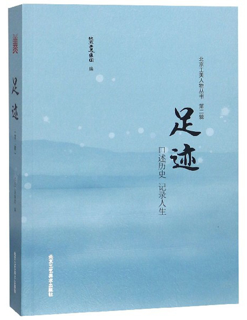 足迹(第2辑)/北京工美人物丛书