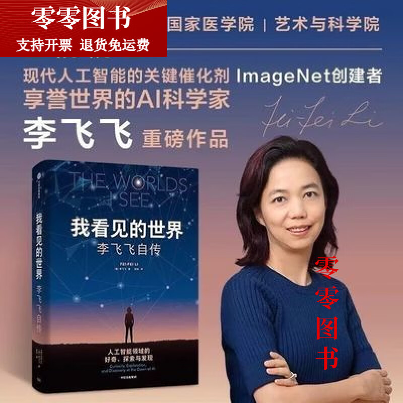 【甄选图书】我看见的世界 李飞飞自传 The Worlds I See 享誉世界的华人科学 我看见的世界 李飞飞自传 The Worlds I
