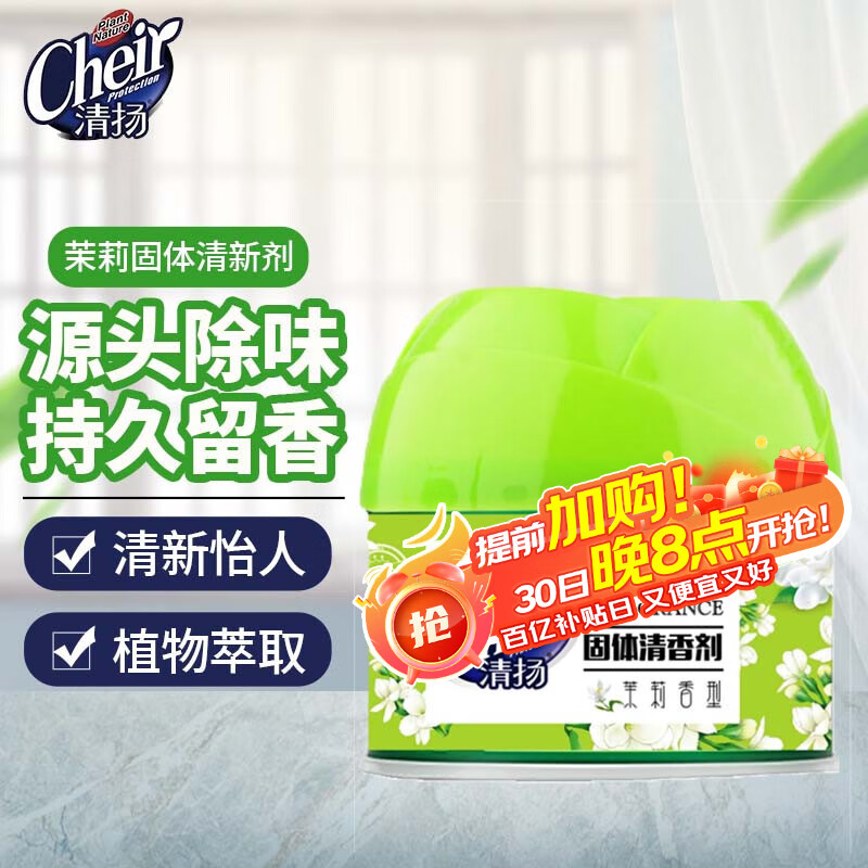 清扬空气清新剂茉莉除异味香薰卧室卫生间厕所车载香水固体清新剂100G
