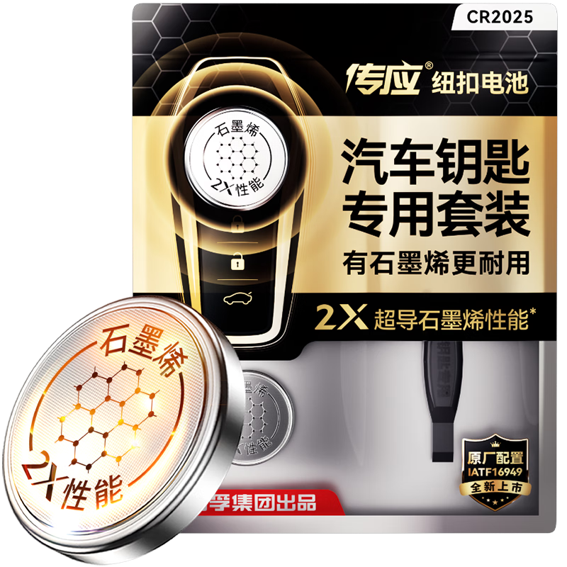 传应南孚CR2025石墨烯纽扣电池2粒 车钥匙专用【内置撬棍+螺丝刀】适用于大众朗逸/日产骊威等