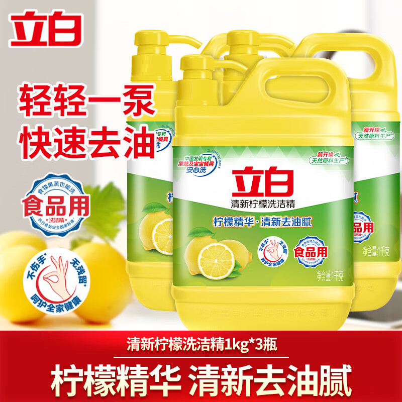 立白柠檬洗洁精食品用洗涤剂级家用实惠装大桶不伤手无残留官方 到手3瓶共6斤