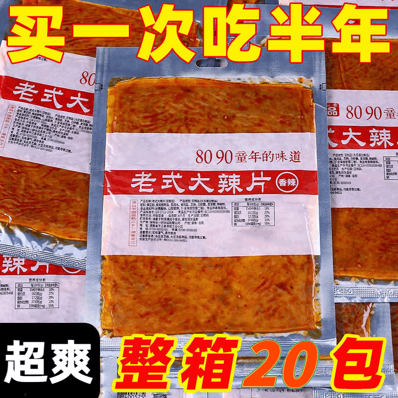 怡冠园老式大辣片 手撕网红麻辣片豆皮怀旧休闲零食 老式大辣片35g*20包