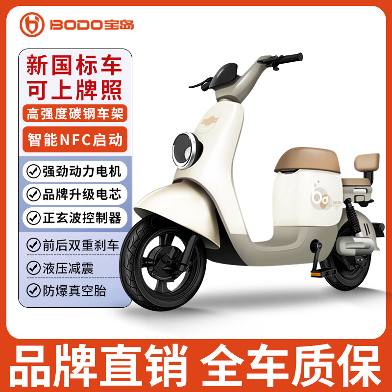 宝岛【官方直营】N13电动车新国标电动自行车成人男女锂电亲子代步俩轮电瓶车 奶酪白/NFC手机互联/旗舰品质 1.0需要自配电池+充电器+无赠品