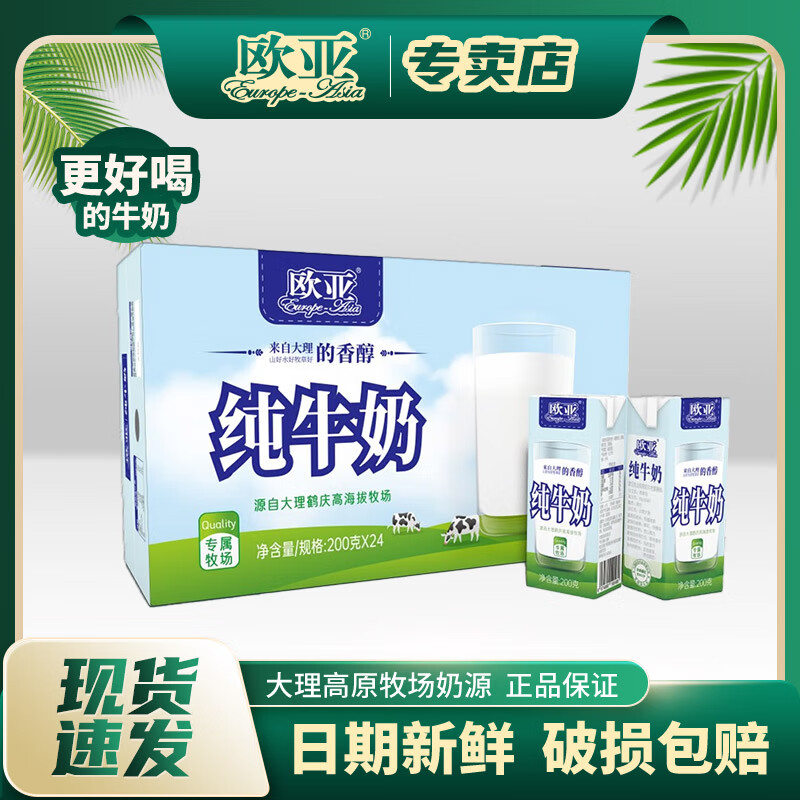 欧亚纯牛奶200g*24盒整箱儿童牛奶早餐奶可用大理高原全脂纯牛奶批发 【1箱】 200g*24盒/箱