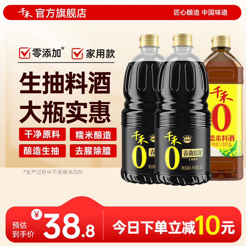 千禾 酱油1.28L*2瓶+料酒1L 仅需27.3元 折9.1/瓶 - 特价的