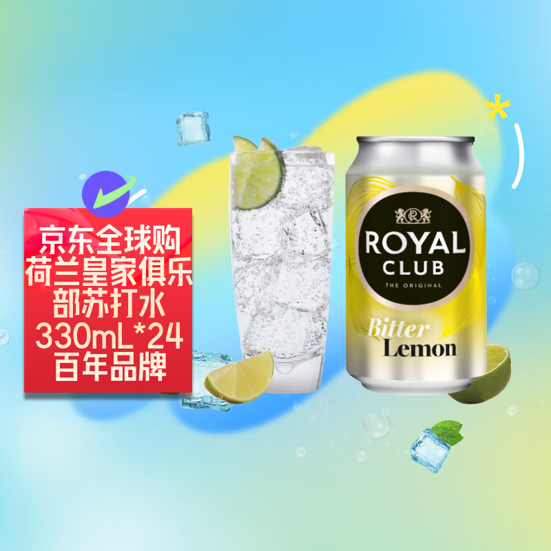 ROYAL CLUB皇家俱乐部 苦柠檬苏打水 330ml*24罐整箱饮料 荷兰进口