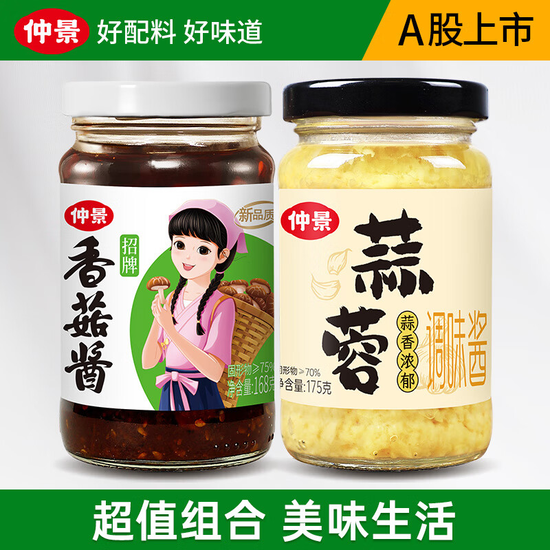 仲景 蒜蓉酱 烤生蚝扇贝蒜蓉调料烧烤火锅蘸料蒜蓉小龙虾凉拌菜蒜泥酱 招牌香菇酱168g+蒜蓉175g