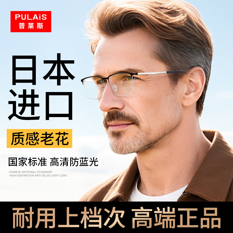 普莱斯（pulais）老花镜男士进口高清晰防蓝光舒适高端半框绅士老光眼镜PJ30017