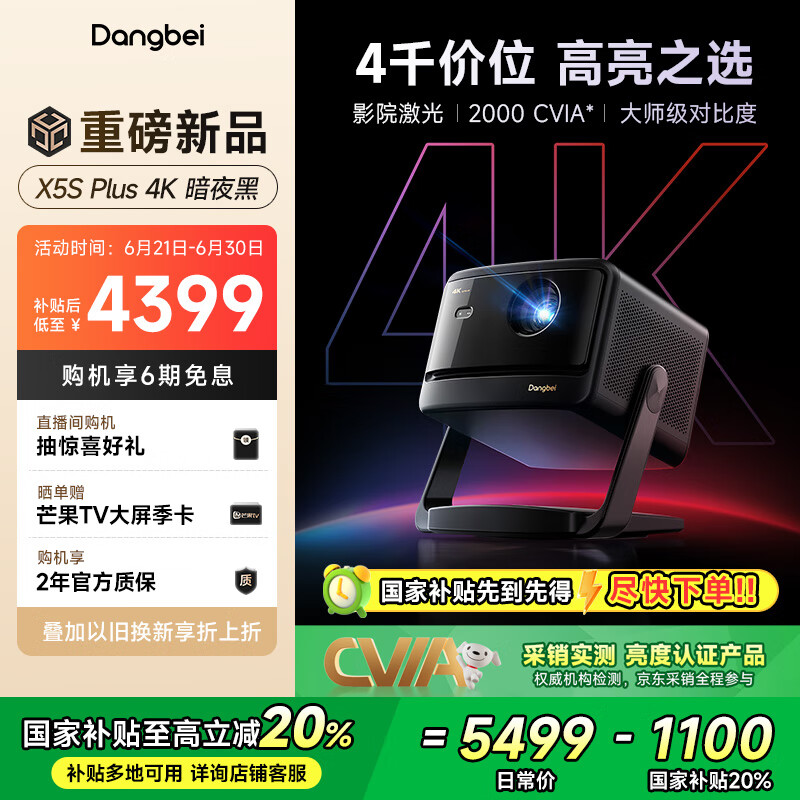 当贝X5S Plus 4K暗夜黑 激光投影仪家用家庭影院国家补贴（经典换代体验升级 2000CVIA 大师级对比度）