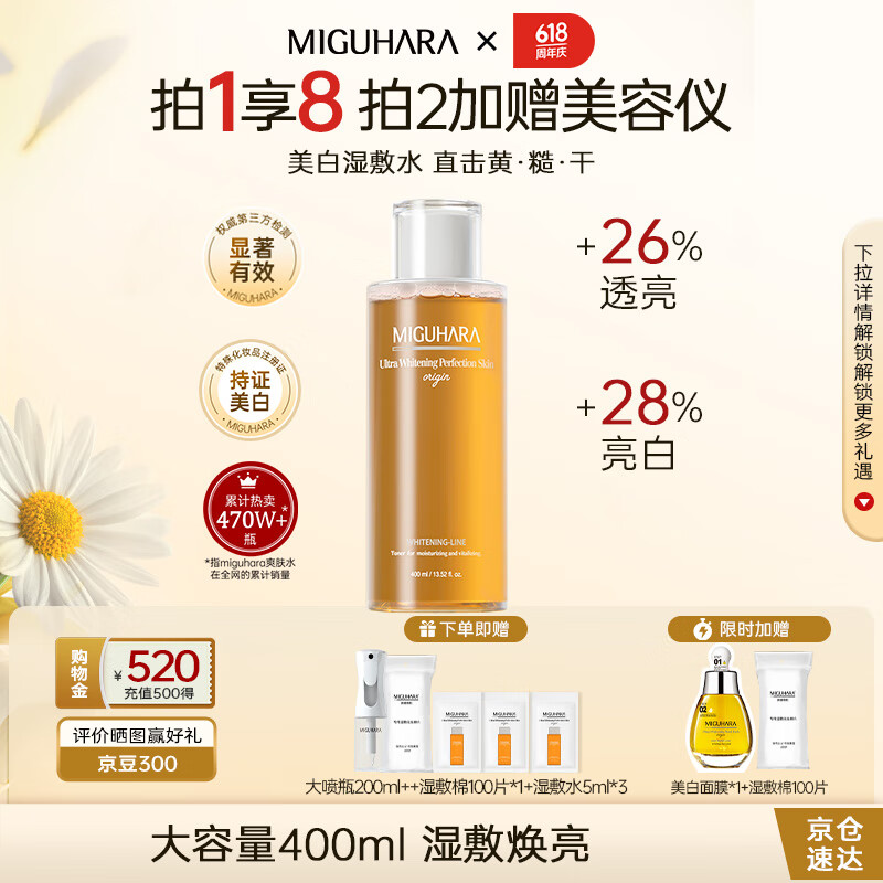 MIGUHARA咪咕哈啦爽肤水湿敷发光水带喷雾瓶美白去黄提亮护肤品套装女 400ml  90%新客选择 满赠加购领