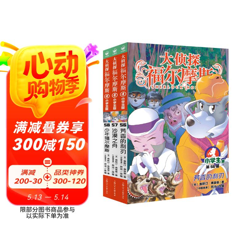 大侦探福尔摩斯小学生版 第15辑 套装全3册 7-14岁儿童文学侦探推理悬疑小说故事书小学生一年级二年级三年级四五六年级语文写作提升课外阅读书籍读物新老版混发省钱卡