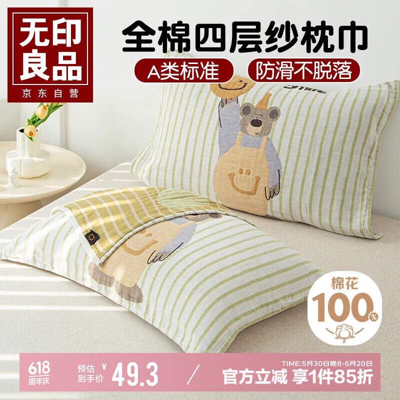 无印良品A类全棉四层纱布枕巾枕套纯棉防脱落弹力带款52x78cm一对装 小熊