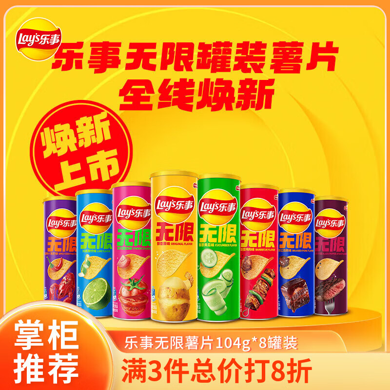 乐事（Lay's）无限薯片104g/90g*8罐装休闲食品多种口味可选小吃系列解馋零食 乐事无限104g*8罐随机口味