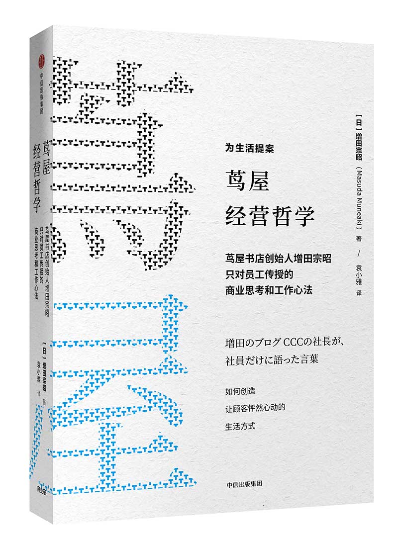 茑屋经营哲学（樊登读书创始人樊登博士特别推荐图书）