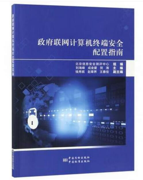 政府联网计算机终端安全配置指南 刘海峰//成金爱//贺海主编