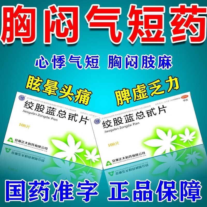 来气持续性胸疼不舒服心慌胸胁胀痛气不顺胸口闷重的中药绞股蓝总甙片