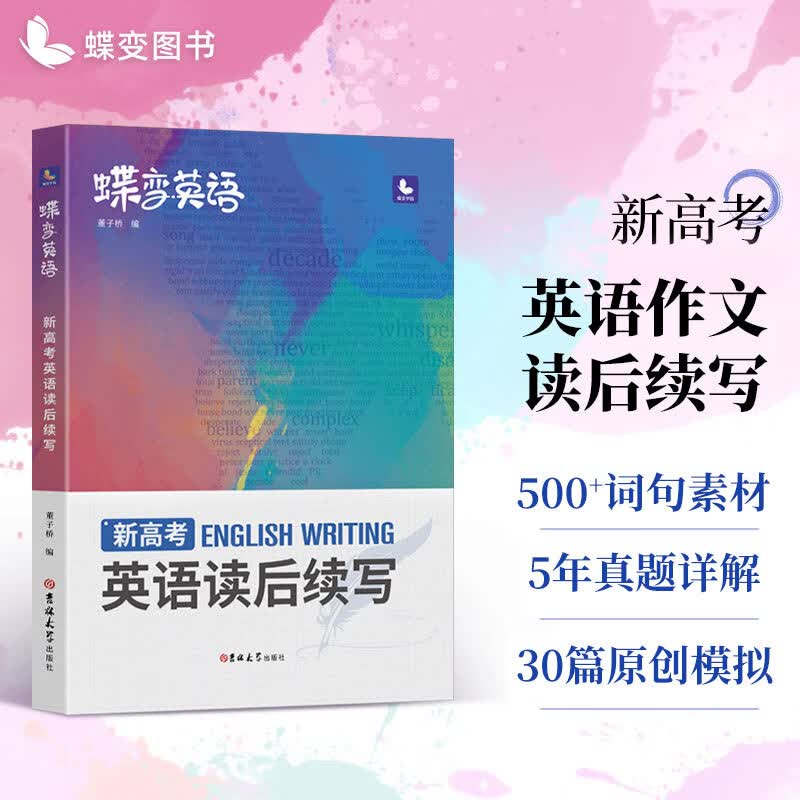 蝶变 新高考英语写作读后续写技巧与素材 作文大全词汇常考短语高中书面表达新题型专项训练英语备考复习辅导资料书 新高考 读后续写