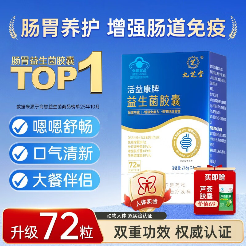 九芝堂益生菌胶囊增强免疫力调节肠道菌群自营成人调理肠胃脾胃消化72粒