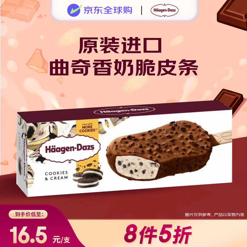 哈根达斯（Haagen-Dazs）曲奇香草脆皮冰淇淋80ml/支 雪糕