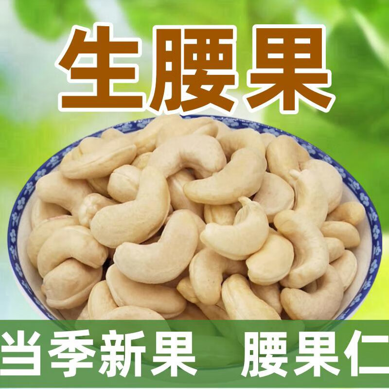 越南新貨生腰果500g孕婦堅(jiān)果散裝原味無(wú)添加新鮮腰果生的進(jìn)口干果 生腰果真空包裝1斤*1包