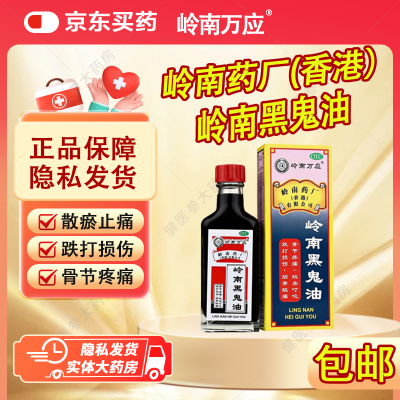 岭南黑鬼油 30ml 1盒装 岭南黑鬼油30ml/盒香港进口散瘀