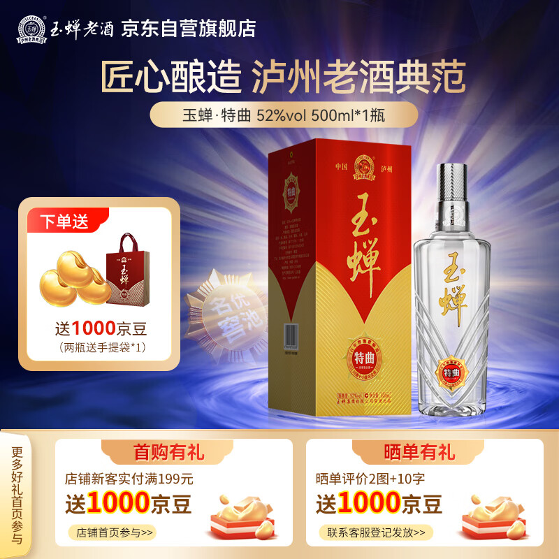 玉蟬老酒特曲1瓶禮盒裝濃香型白酒傳統(tǒng)工藝固態(tài)發(fā)酵高粱酒瀘州百年老窖池