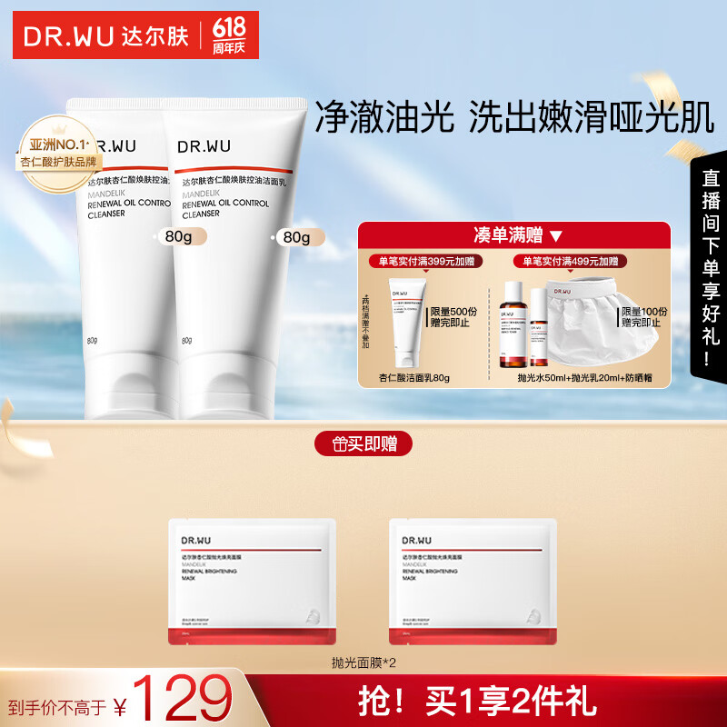 达尔肤（DR.WU）杏仁酸焕肤控油洁面乳 氨基酸无皂基控油清洁温和舒缓油痘肌学生 【分享装】80g*2