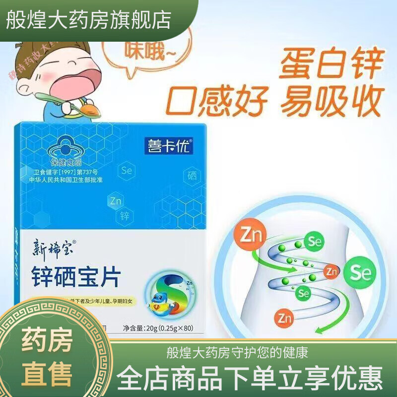 善卡优锌硒宝片80片/盒乱码 1盒80片