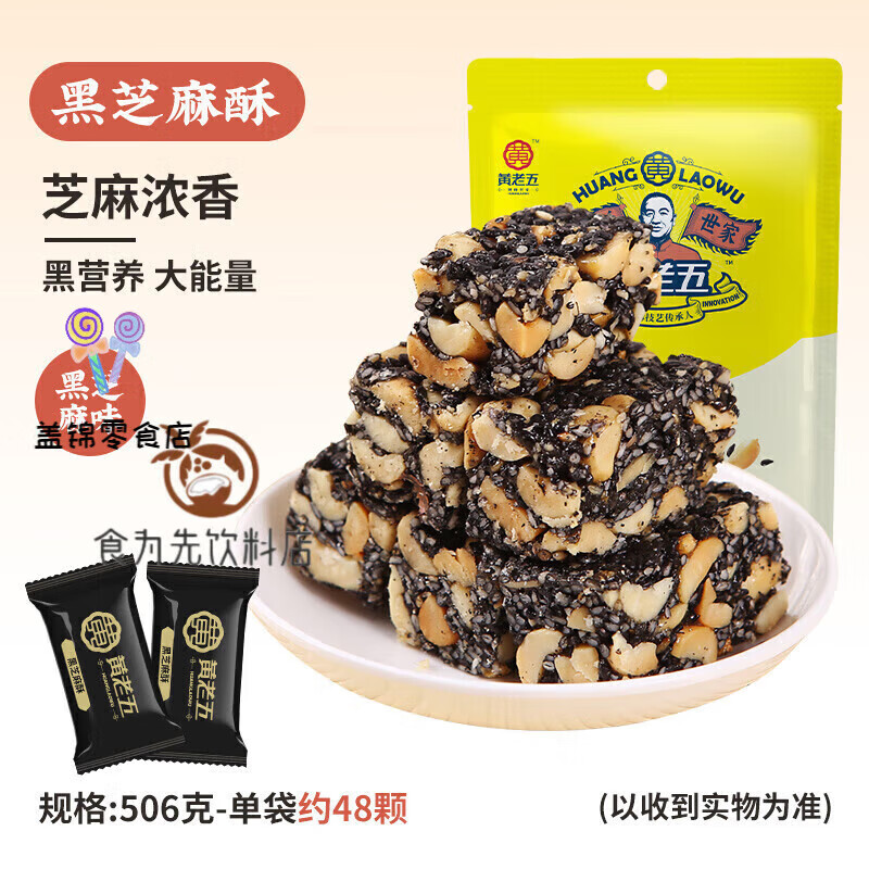 黃老五黑芝麻酥糖孕婦小零食特產(chǎn)美食小吃糕點(diǎn) 黑芝麻酥506g