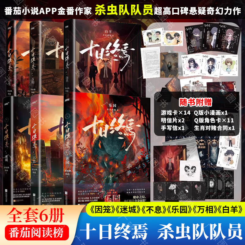 十日终焉全套实体书123456六册囚笼+迷城+不息+乐园+万相象 十日终焉6册：不息+迷城+乐园+囚