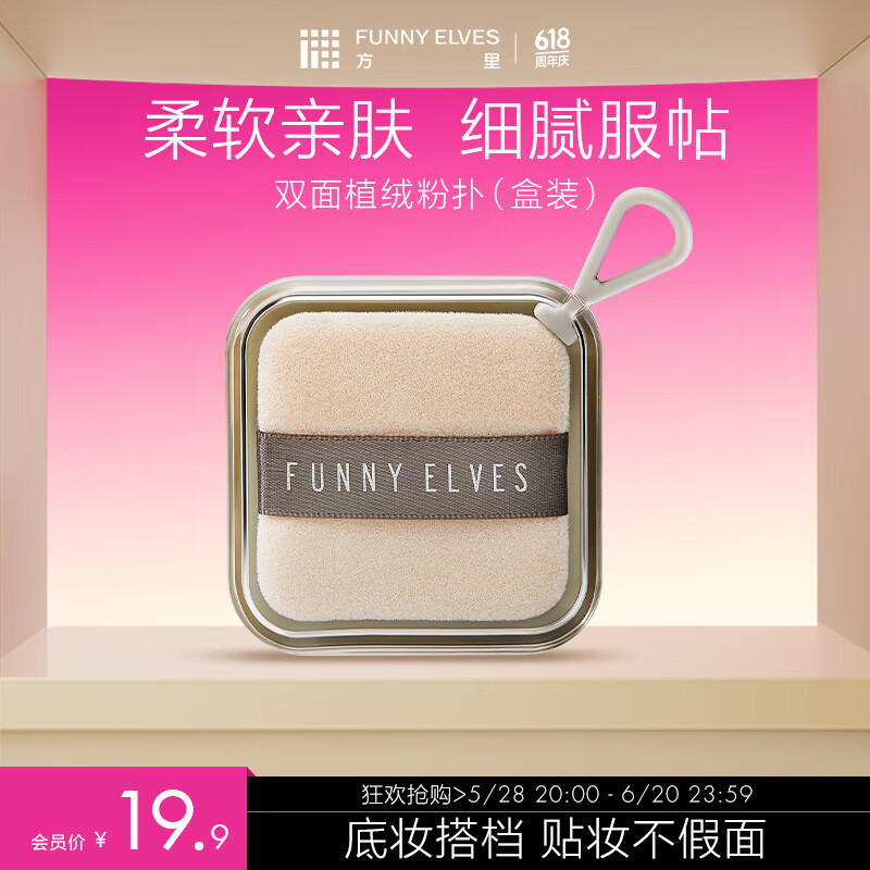 方里（FUNNY ELVES）双面植绒定妆粉扑 粉饼替换散粉蜜粉扑化妆工具
