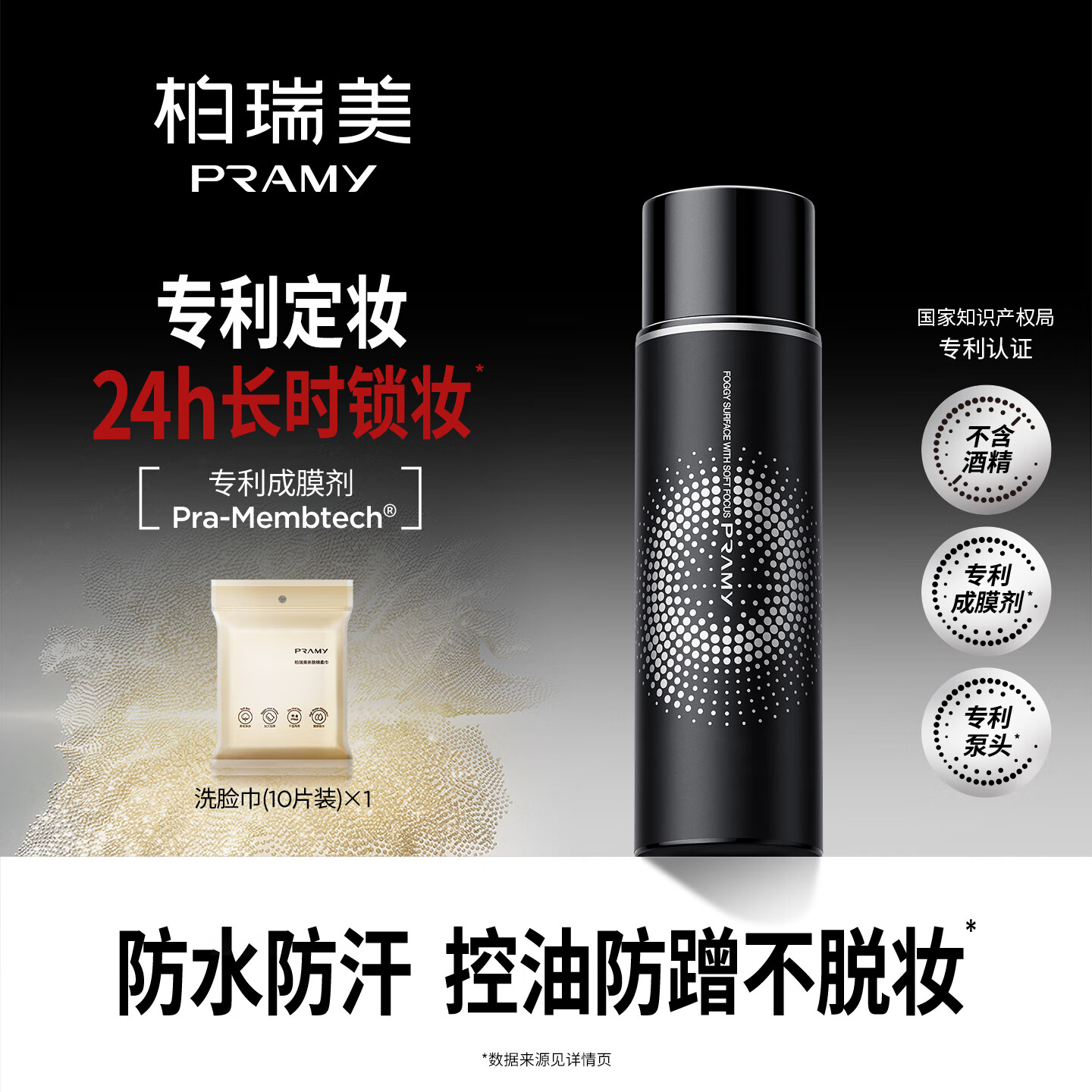 柏瑞美（PRAMY）定妆喷雾持久定妆保湿控油不易脱妆F 柔焦雾面(黑瓶)100ml