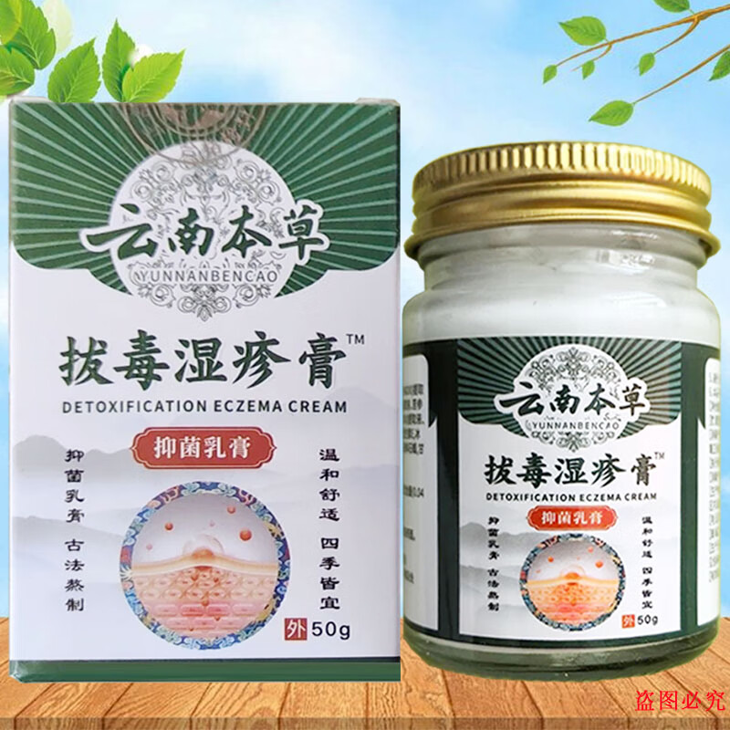 安泰丁云南本草拔毒湿疹膏抑菌乳膏 50g/盒 1盒装