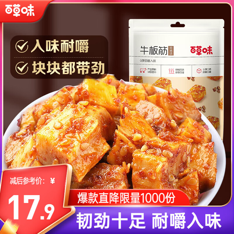 百草味牛板筋麻辣味125g – 只要25.9元的休闲零食必备