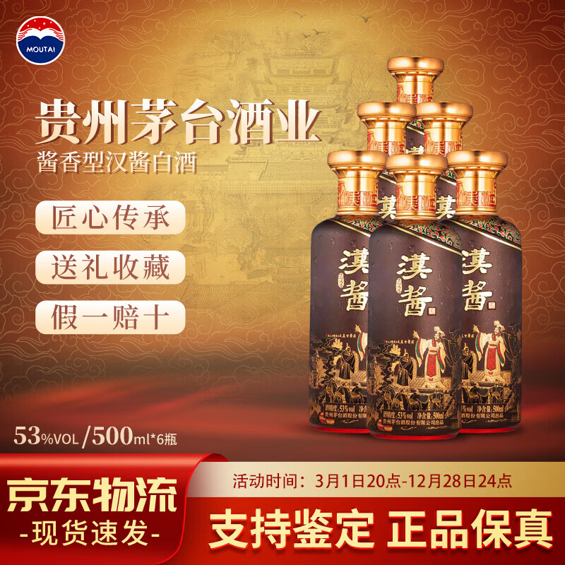 茅台（MOUTAI）汉酱酒（匠心传承）53度酱香型白酒500ml单瓶装装 6瓶 汉酱匠心传承