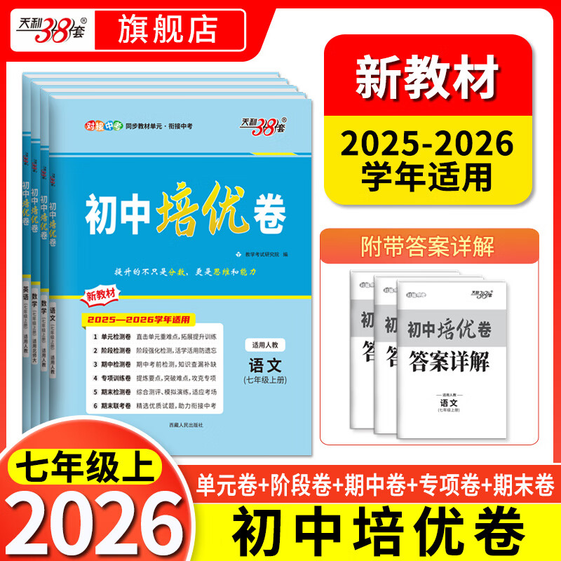 天利38套【官旗正品】初中培优卷七八九年级上册、下册语文数学英语物理同步单元期中期末试卷训练新教材人教北师大试卷测试卷全套 2026（七年级上册）初中培优卷 英语 人教版