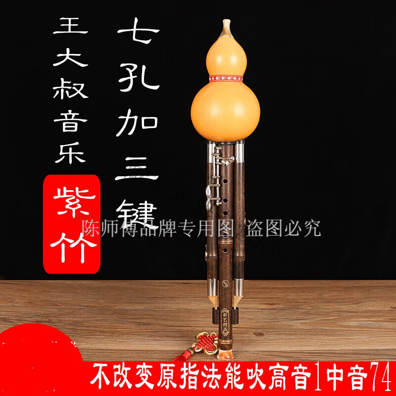 陳師傅【送禮優(yōu)選】七孔加鍵葫蘆絲演奏型紫竹9孔寬音域 加鍵降B調(diào)(正手)
