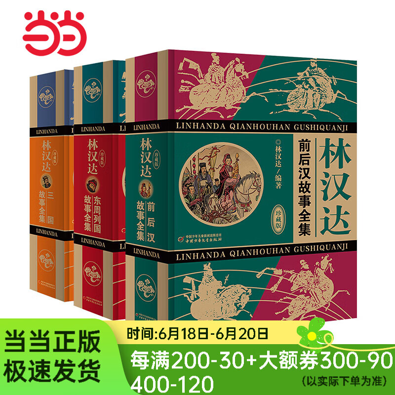 林汉达中国历史故事集（无删减精装版）3册/套
