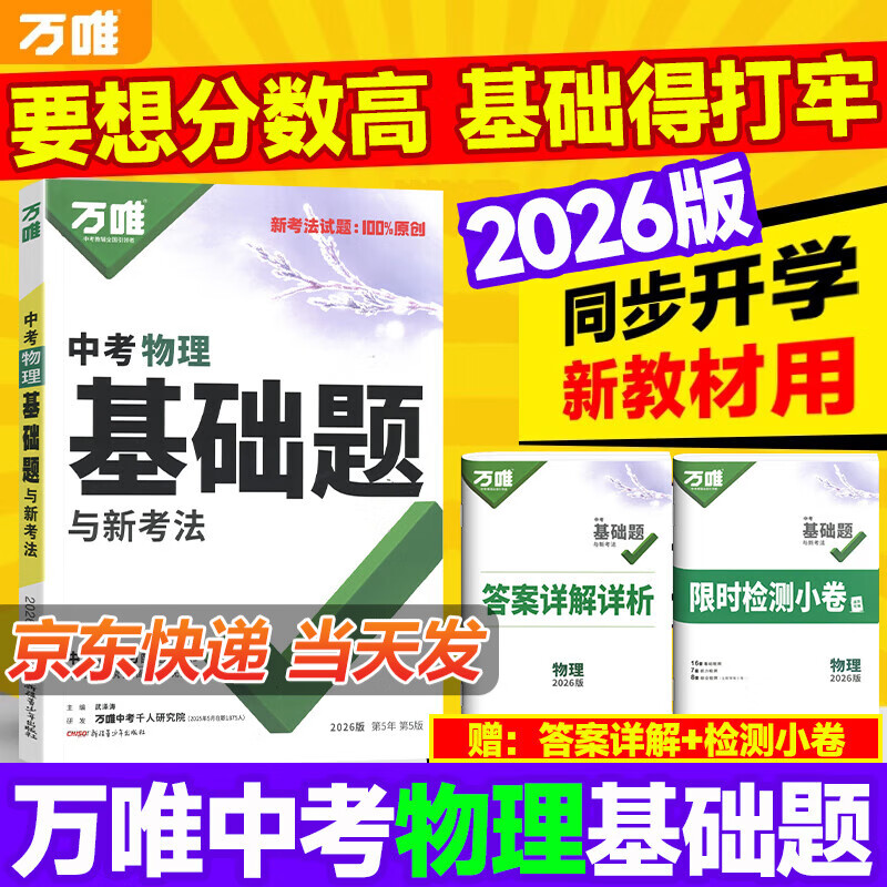 2025万唯中考物理基础题初中专项训练八九年级练习题册初二初三上册真题试卷专题必试题研究中考总复习资料刷题万维中考