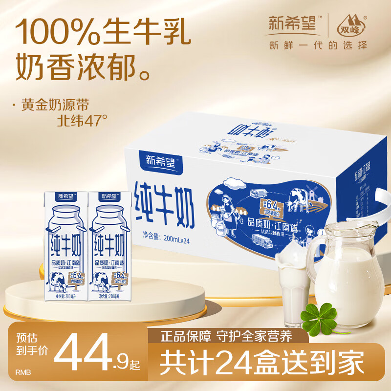 新希望纯奶乳品整箱200ml10月生产纯牛奶家庭整箱装学生老人早餐营养奶 纯奶200ml*24盒