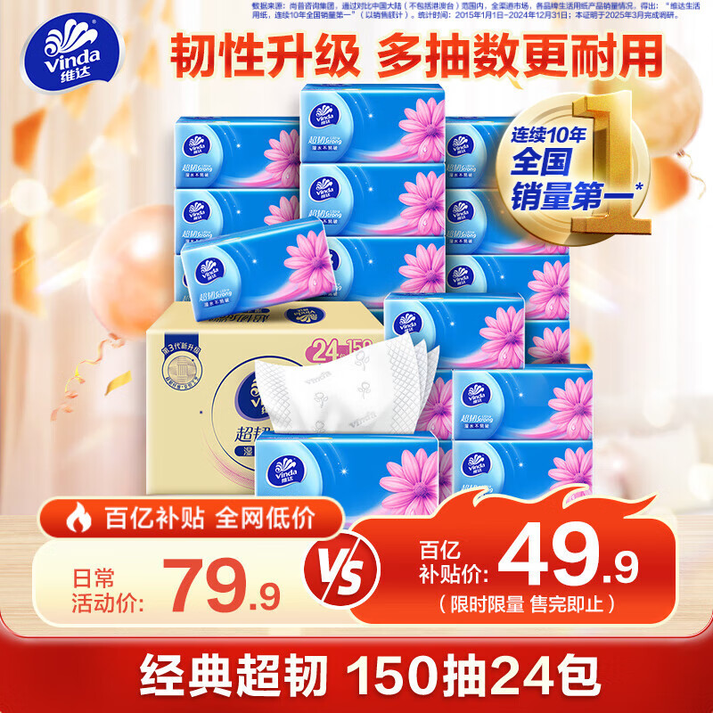 维达（Vinda）抽纸 超韧3层150抽*24包S码 湿水不易破 卫生纸 纸巾 餐巾纸 整箱