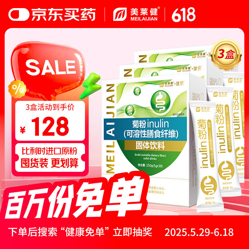 美莱健菊粉水溶性膳食纤维益生元低聚果糖比利时原粉 便携装150克/盒 3盒（5g*30袋）