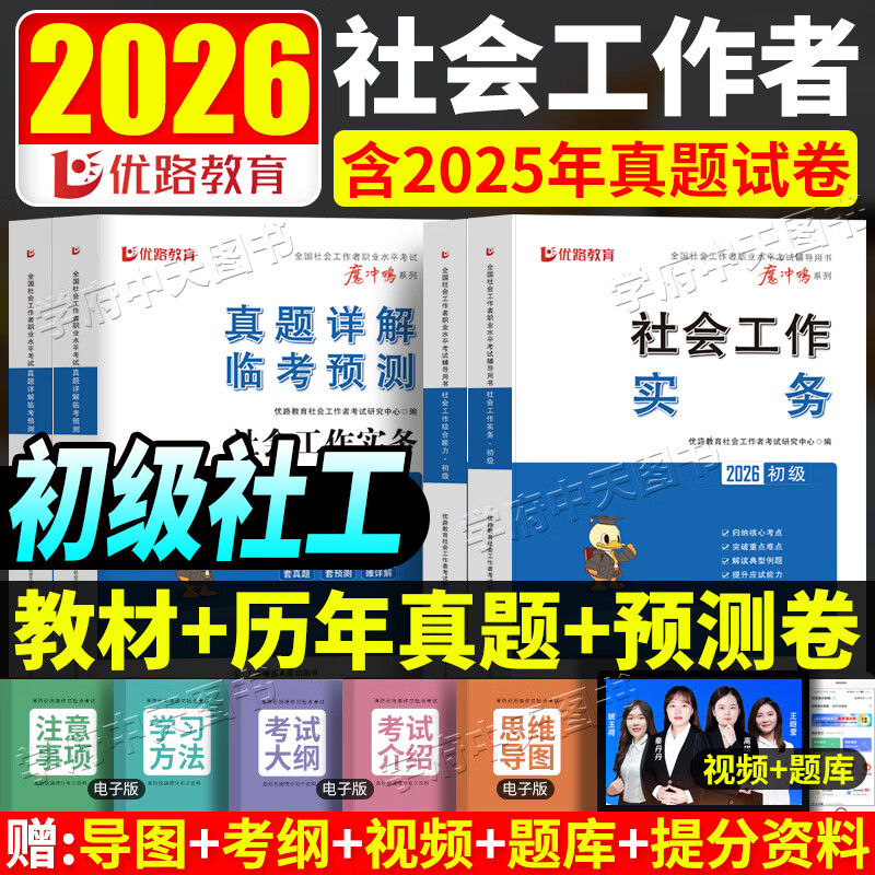 京东】初级中级任选2026初级社工官方教材社会工作实务综合能力书历年真题试卷模拟卷中级社工教材法规政策赠视频题库 初级社工- 全2科 【教材+试卷】-赠视频